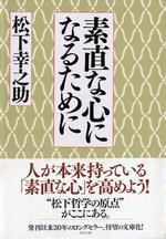 素直な心になるために