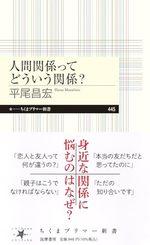 人間関係ってどういう関係?