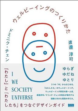 ウェルビーイングのつくりかたの表紙