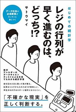 レジの行列が早く進むのは、どっち!?の表紙