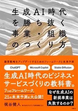 生成AI時代を勝ち抜く事業・組織のつくり方の表紙