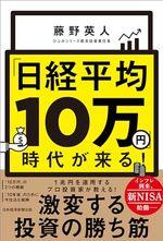 「日経平均10万円」時代が来る!