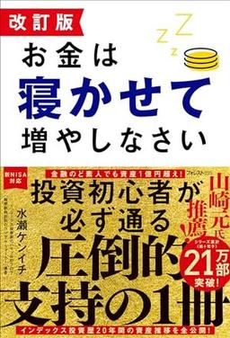 改訂版 お金は寝かせて増やしなさいの表紙