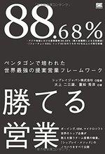 88.68%勝てる営業