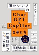 頭がいい人のChatGPT&Copilotの使い方