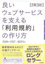 良いウェブサービスを支える「利用規約」の作り方 【改訂第3版】