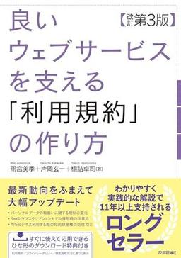 良いウェブサービスを支える「利用規約」の作り方 【改訂第3版】の表紙