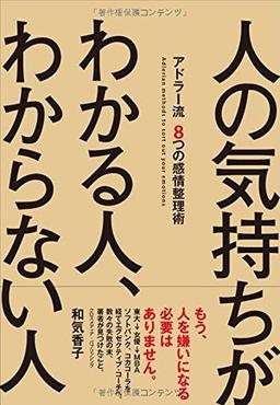人の気持ちがわかる人、わからない人の表紙