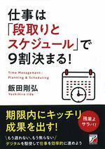 仕事は「段取りとスケジュール」で9割決まる!