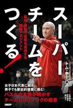 スーパーチームをつくる!