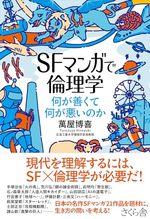 SFマンガで倫理学