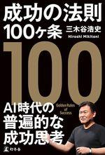 成功の法則100ヶ条