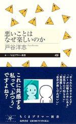 悪いことはなぜ楽しいのか