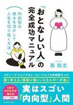 「おとなしい人」の完全成功マニュアル