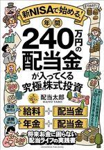 新NISAで始める! 年間240万円の配当金が入ってくる究極の株式投資