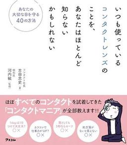 いつも使っているコンタクトレンズのことを、あなたはほとんど知らないかもしれないの表紙