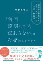 「何回説明しても伝わらない」はなぜ起こるのか?