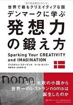 世界で最もクリエイティブな国デンマークに学ぶ 発想力の鍛え方