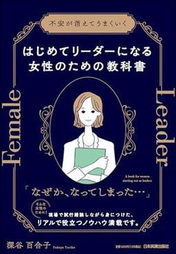 はじめてリーダーになる女性のための教科書の表紙