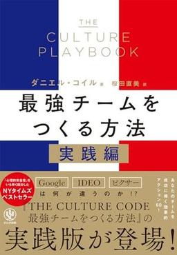THE CULTURE PLAYBOOK 最強チームをつくる方法 実践編の表紙