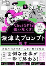 ChatGPTを使い尽くす! 深津式プロンプト読本