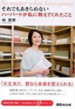 それでもあきらめない