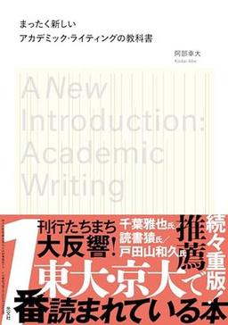 まったく新しいアカデミック・ライティングの教科書の表紙