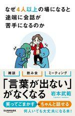 なぜ4人以上の場になると途端に会話が苦手になるのか