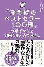 「時間術のベストセラー100冊」のポイントを1冊にまとめてみた。