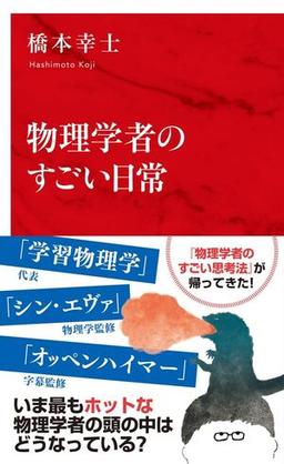 物理学者のすごい日常の表紙