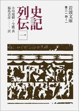 史記列伝の表紙