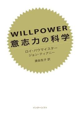 WILLPOWER 意志力の科学の表紙