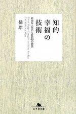 知的幸福の技術