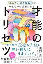 才能のトリセツ