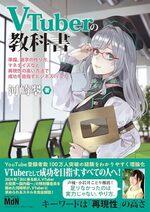 VTuberの教科書