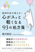 精神科医が教える! 心がスッと軽くなる93の処方箋
