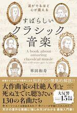 すばらしいクラシック音楽