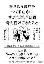愛される書店をつくるために僕が2000日間考え続けてきたこと キャラクターは会社を変えられるか?