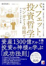 決定版 バフェットの投資哲学がマンガで3時間でマスターできる本