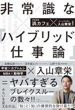 非常識な「ハイブリッド仕事論」