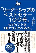 「リーダーシップのベストセラー100冊」のポイントを1冊にまとめてみた。