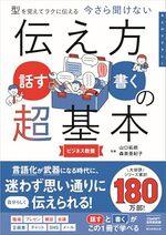 今さら聞けない 伝え方<話す・書く>の超基本