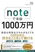 noteで年収1000万円