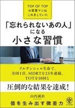 「忘れられないあの人」になる小さな習慣