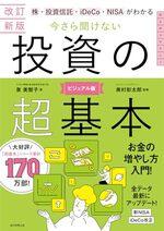 【改訂新版】今さら聞けない 投資の超基本