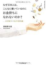 なぜ日本人は、こんなに働いているのにお金持ちになれないのか?