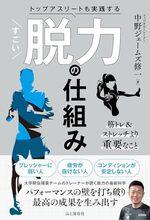 トップアスリートも実践する すごい脱力の仕組み