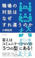 職場の対話はなぜすれ違うのか