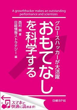 おもてなしを科学するの表紙