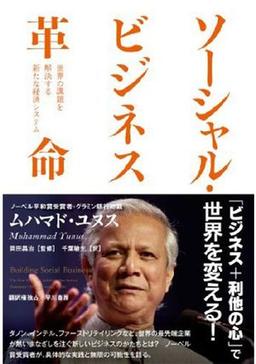 ソーシャル・ビジネス革命の表紙